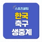 한국 축구 생중계