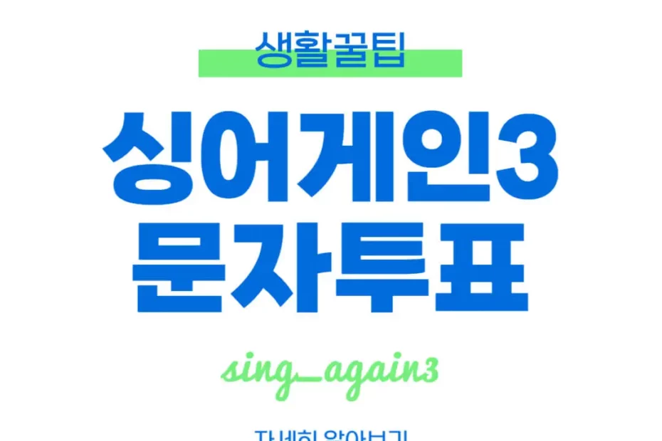 싱어게인3 문자투표