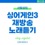 싱어게인3 재방송