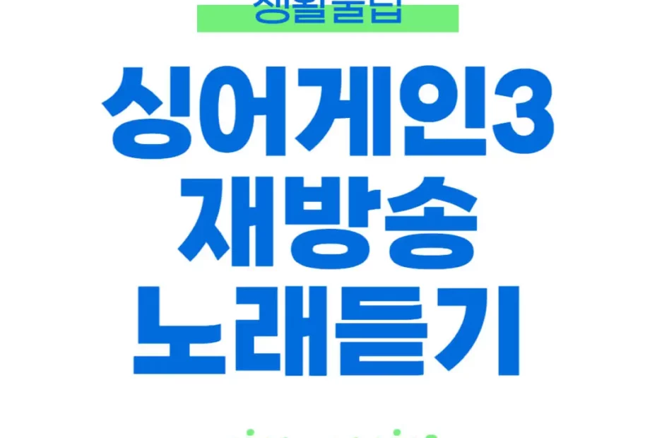 싱어게인3 재방송