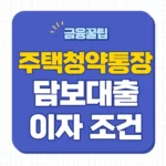 주택청약통장 대출