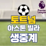 토트넘 아스톤빌라 중계