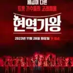 현역가왕 갈라쇼