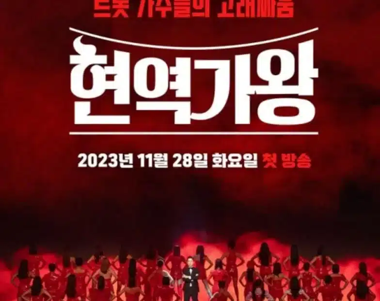현역가왕 갈라쇼