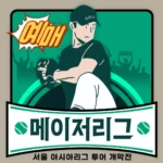 메이저리그 개막전