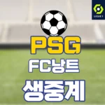 PSG 낭트 중계