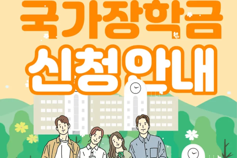 국가장학금 신청방법