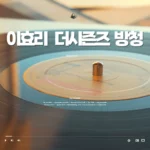 이효리의 레드카펫 방청
