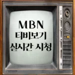MBN 온에어