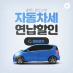 자동차세 연납