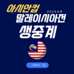 2024년 01월 25일 대한민국 말레이시아