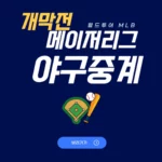 2024 메이저리그 개막전