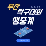 2024 부산세계탁구선수권대회