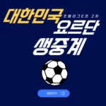 2024년 01월 20일 요르단 대한민국