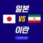 2024년 02월 03일 이란 일본