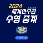 2024 도하 세계수영선수권대회